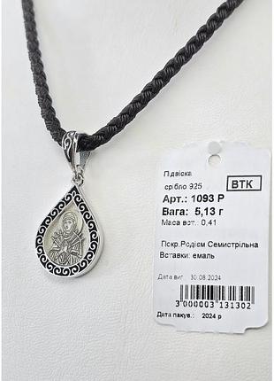 Очень мощный предохраняет! 
серебряный подвес икона семистрельная