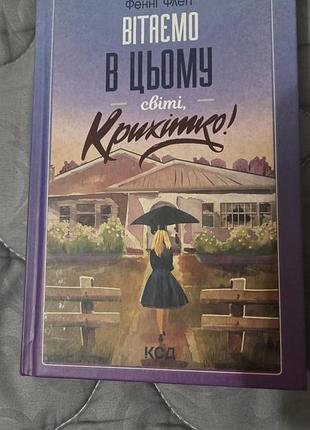 Добро пожаловать в этом мире, детка!