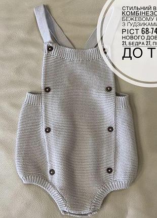 Стильний в‘язаний комбінезончик в бежевому кольорі з ґудзиками 6-9 міс ріст 68-74 стан нового дов  41, шир 21, бедра 27, приємний до тіла
