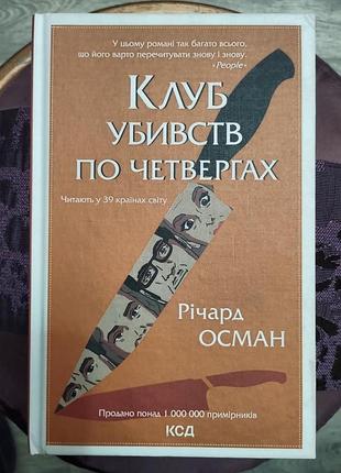 Клуб убивць по четвергах ричард осман
