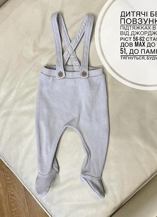 Дитячі бежеві повзунки на підтяжках в рубчик від джордж 0-3 міс ріст 56-62 стан нових дов max до пʼятки 51, до пампи35.5, тягнуться, будуть довше