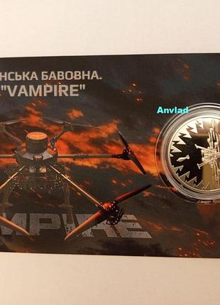 Монета українська бавовна бпла vampire нбу 2025 баба яга вампир сув. уп. зсу 5 грн