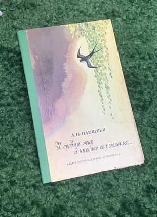 Книга сборника поэзий «и сердца жар и чистые стремление...» о.м.плещев 1978 г н2333 редкое советское издание 1978 года, посвященное творчеству а. пл