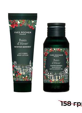 Набор для тела зимние ягоды ив роше гель для душа молочко