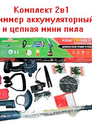 Комплект 2в1 триммер аккумуляторный и цепная мини пила kraft world kw-2581, электрокоса на аккумуляторе