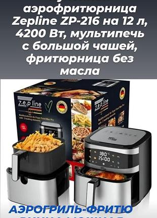 Аэрофритюрница качественная,мощная zepline на 12 л, 4200 вт мультипечь с большой чашей, фритюрница без масла