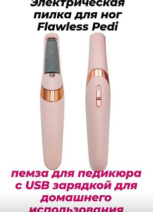 Пемза для домашнего педикюра электропилка для ног flawless pedi пемза для педикюра с usb зарядкой электропемза