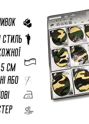 Аппликация для одежды нашивка №212 милитари/камуфляж 9шт/9.5х7.5см