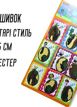 Аппликация для одежды нашивка №168 милитари/камуфляж 9шт/7х5см