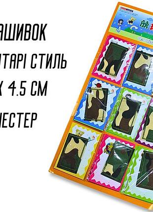 Аппликация для одежды нашивка №169 милитари/камуфляж 9шт/7.5х4.5см