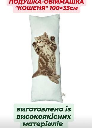 Подушка-обнимашка "котенок" 100×35 см изготовлено из высококачественных материалов