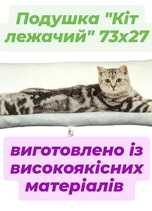 Подушка "лежащий кот" 73х27 изготовлено из высококачественныхматериалов
