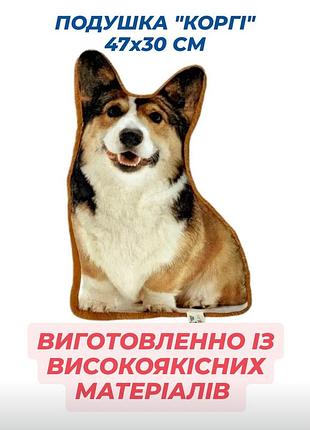 Подушка "коргі" 47x30 см виготовлена з високоякісних матеріалів