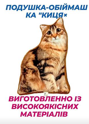 Подушка "кішечка" 43×23 см виготовлена з високоякісних матеріалів