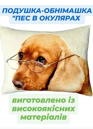 Подушка-обіймашка "пес в окулярах" виготовлена з високоякісних матеріалів