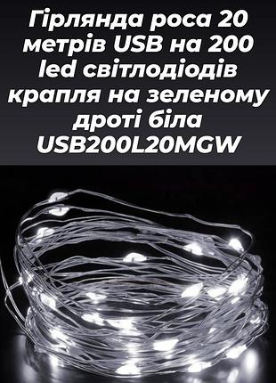 Гирлянда комнатная, цвет белый роса для праздничного настроения
