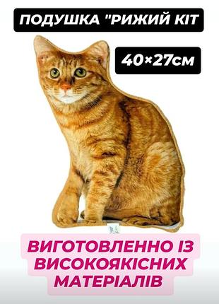 Подушка "рыжий кот" 40×27 см изготовленно из высококачественных материалов