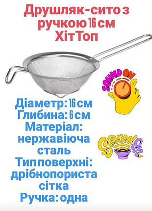 Друшляк-сито з ручкою 16 см дрібнокомірчаста сітка з нержавіючої сталі hp-19-1-16cm