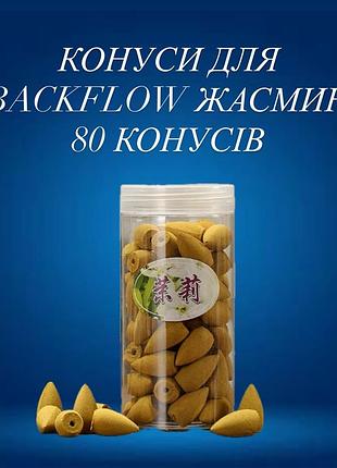Конусы для backflow жасмин 80 конусов ароматические конусы конусы обратного потока