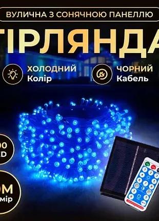Гирлянда нить уличная 500 led 50 м на солнечной батарее черная, синий