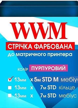 Лента красящая wwm 13мм х 5м (12,7мм x 5м) std левый purple (фиолет) (r13.5spm)