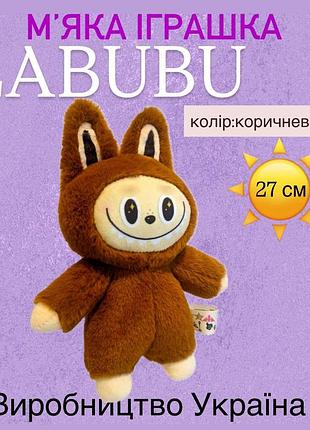 Игрушка лабубу 27 см производство украина цвет коричневый забавная игрушка из мира the monsters labubu
