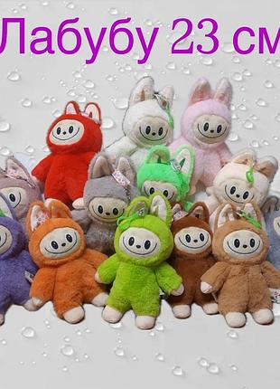 Брелок лабубу 23 см мягкая игрушка labubu, оригинальный аксессуар на ключи или сумку, подарок