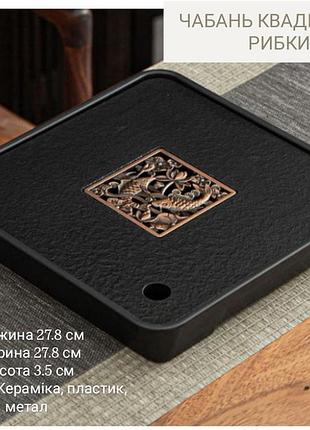 Чабань квадратный рыбки пластик черный ,чайная доска из прочного черного пластика для чайных церемоний