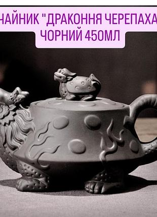 Глиняный чайник драконья черепаха черный 450мл стильная посуда для восточной чайной церемонии