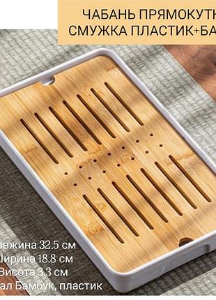 Чайная доска чабань "полоска" прямоугольная пластиковая с вставкой из бамбука, цвет белый