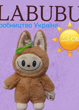 Брелок мягкая игрушка лабубу 23 см оригинальный сувенир и милый аксессуар для сумки или ключей labubu