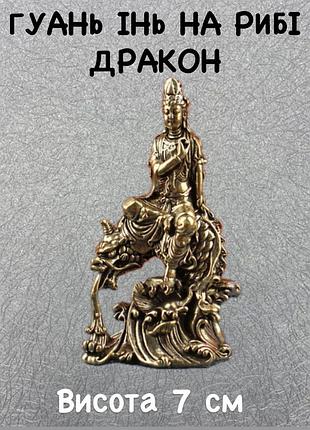 Статуэтка бронзовая гуань инь на рыбе драконе,небольшая скульптурная композиция из бронзы,божество бронзовая