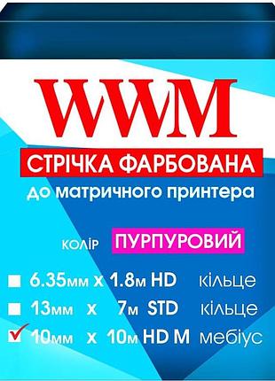 Лента красящая wwm 10мм х 10м hd левый purple (фиолет) (r10.10hpm)