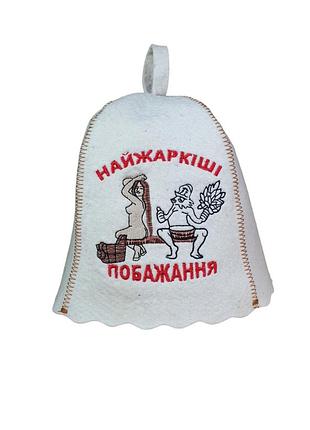 Банная шапка luxyart "найжаркіші побажання", натуральный войлок, белый (la-158)
