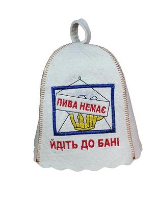Банная шапка luxyart "пива немає, йдіть до бані", натуральный войлок, белый (la-151)