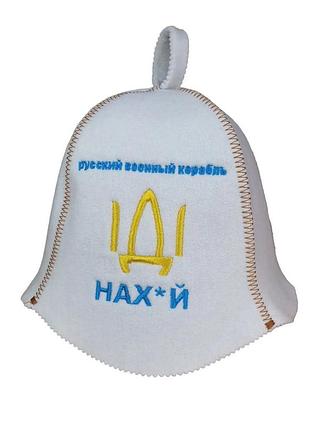 Банная шапка luxyart "русский военный корабль іді на*уй" искусственный фетр, белый (yt-304)