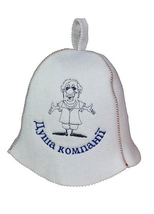 Банная шапка luxyart "душа компанії", искусственный фетр, белый (la-379)