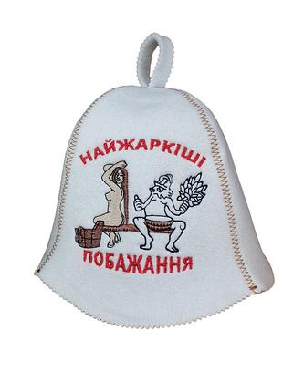 Банная шапка luxyart "найжаркіші побажання", искусственный фетр, белый (la-353)