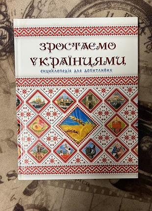 Енциклопедія зростаємо українцями