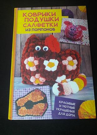 Навчальна книга килимки подушки серветки з помпонів! упаковка в щільній прозорій плівці з атласною стрічкою!
вага книги 220 грамів
розмір 25×17×1 см