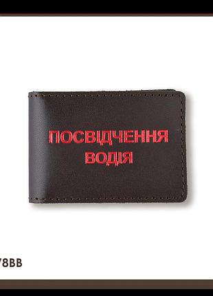 Обкладинка для водійського посвідчення стандарт (темно-коричнева, червоне тиснення)
