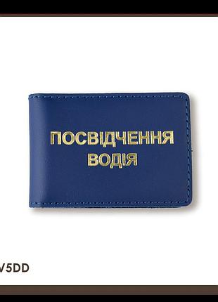 Обкладинка для водійського посвідчення стандарт (синя, золоте тиснення)