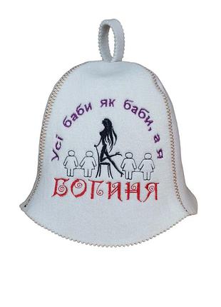 Банная шапка luxyart "усі баби як баби, а я богиня", искусственный фетр, белый (la-390)