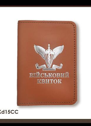 Обкладинка для військового квитка дшв (теракотова, срібне тиснення)