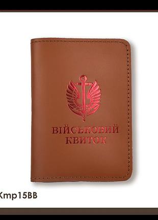 Обкладинка для військового квитка морська піхота (теракотова, червоне тиснення)