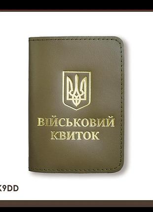 Обкладинка для військового квитка з гербом (хакі, золоте тиснення)