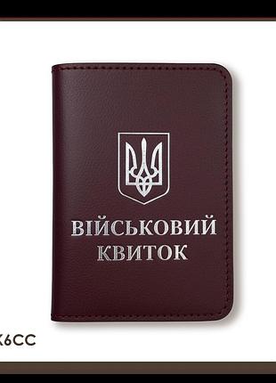 Обкладинка для військового квитка з гербом (бордова, срібне тиснення)