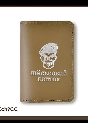 Обкладинка для військового квитка череп дшв (хакі, срібне тиснення)