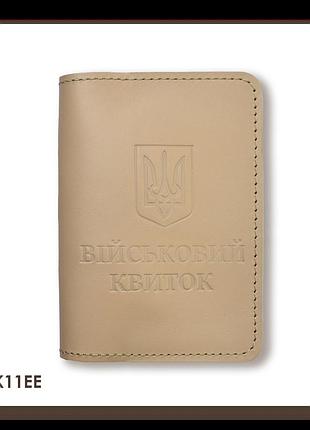 Обкладинка для військового квитка з гербом (бежева, чисте тиснення)