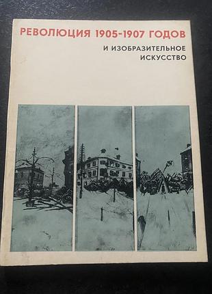 Революция 1905-1907 годов